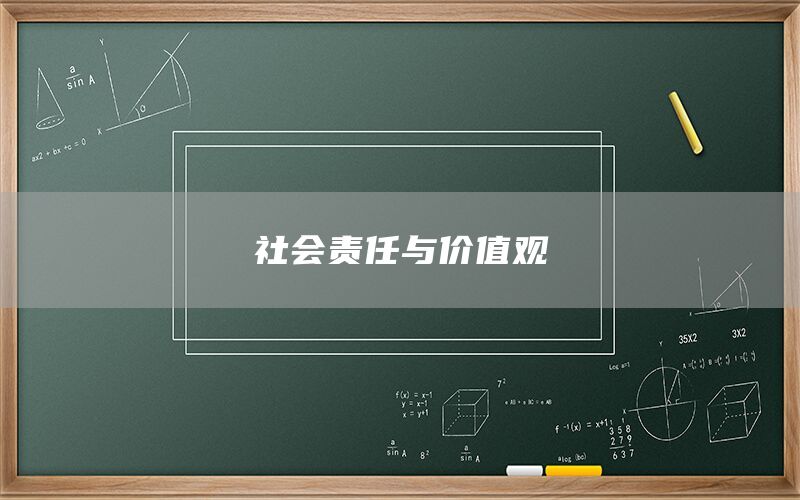 社会责任与价值观(图1)