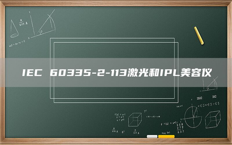 IEC 60335-2-113激光和IPL美容仪(图1)