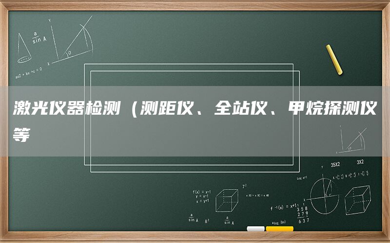 激光仪器检测（测距仪、全站仪、甲烷探测仪等(图1)