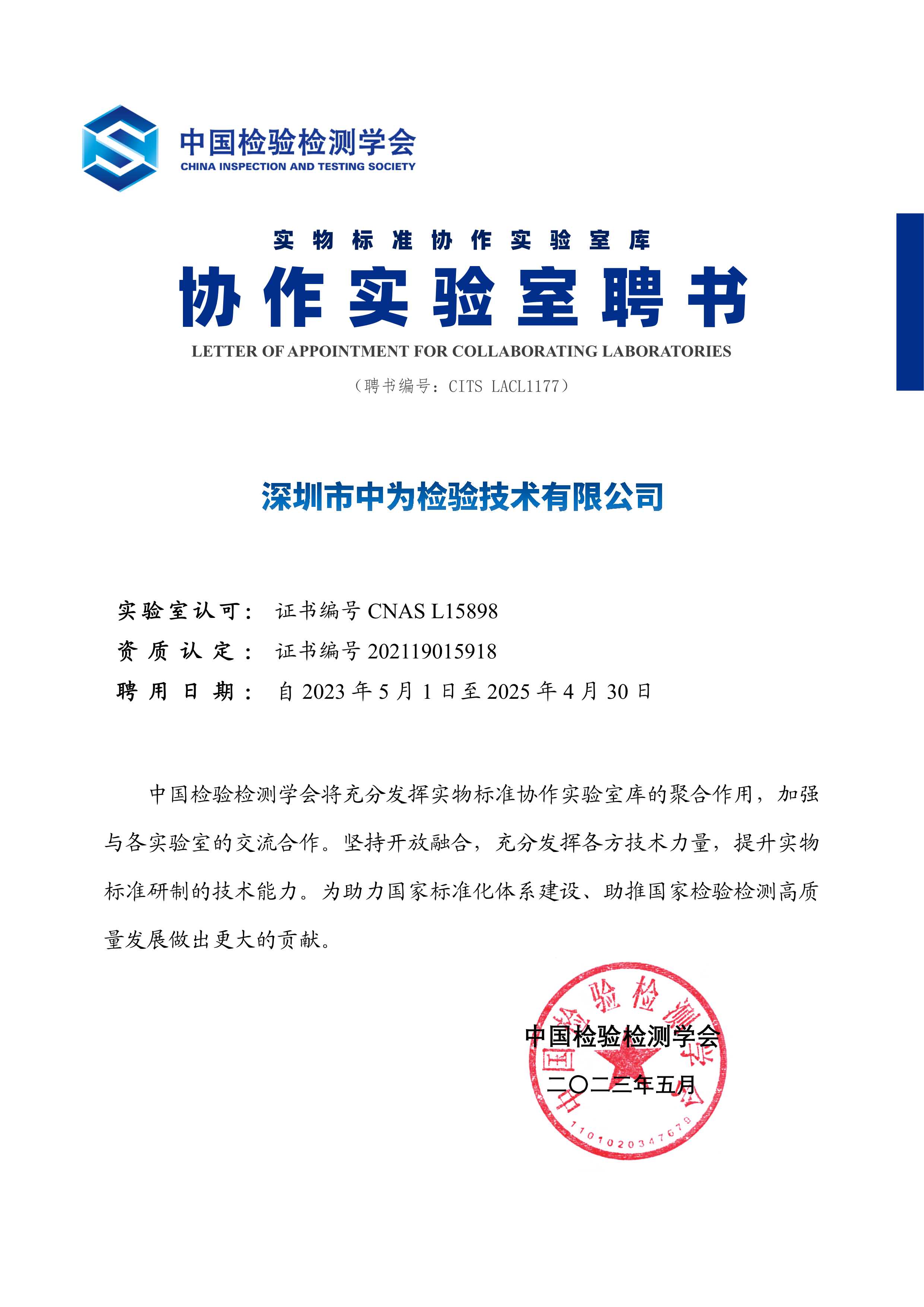 中国检验检测学会协作实验室聘书