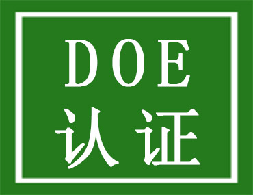 美国能效DOE认证介绍，中为检验DOE认证检测机构(图1)