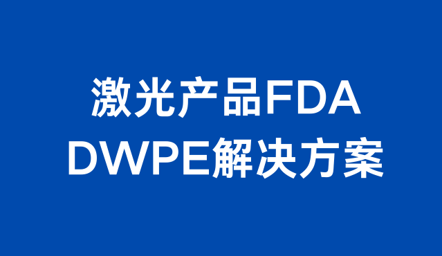 激光产品FDA 的 DWPE 解决方案项目介绍