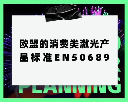 欧盟的消费类激光产品标准EN50689，主要是测什么