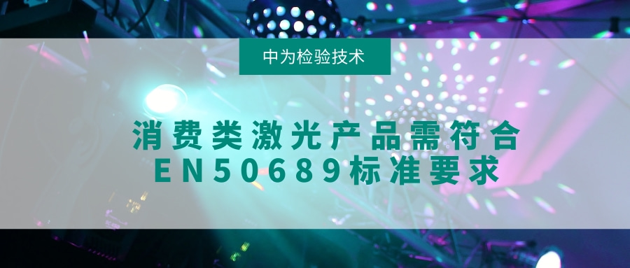 欧盟的消费类激光产品标准EN50689，主要是测什么的？(图1)