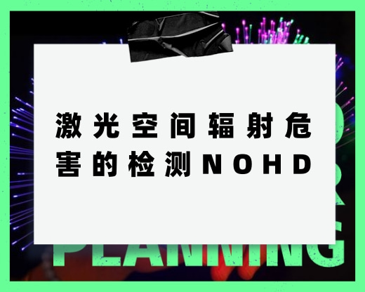 关于激光空间辐射危害的检测，NOHD