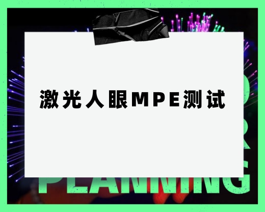 需要测试激光人眼的MPE，这个测试具体测试什么呢