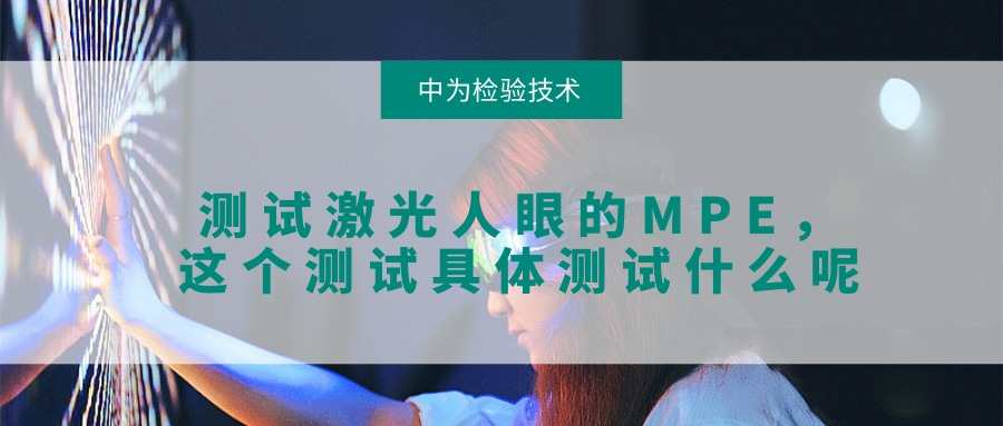 需要测试激光人眼的MPE，这个测试具体测试什么呢(图1)