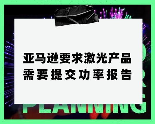 亚马逊要求激光产品需要提交功率报告