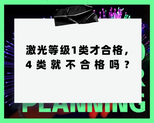 激光等级1类才合格，4类就不合格，这种说法对吗？