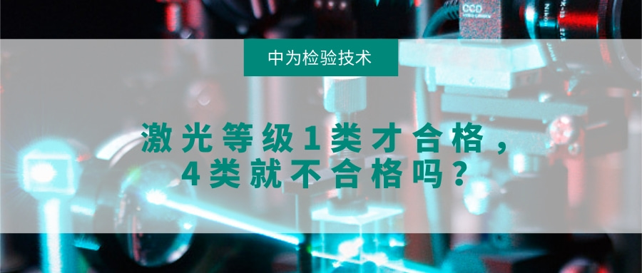 激光等级1类才合格，4类就不合格，这种说法对吗？(图1)