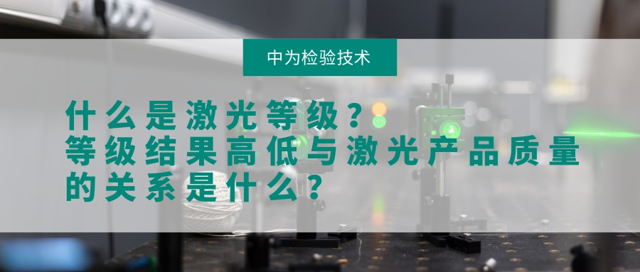 什么是激光等级？等级结果高低与激光产品质量的关系是什么？(图1)