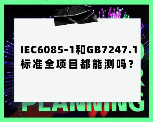 IEC6085-1和GB7247.1的标准全项目都能