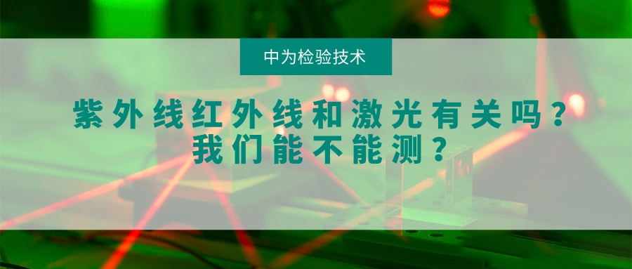 紫外线红外线和激光有关系吗？我们能不能测？(图1)