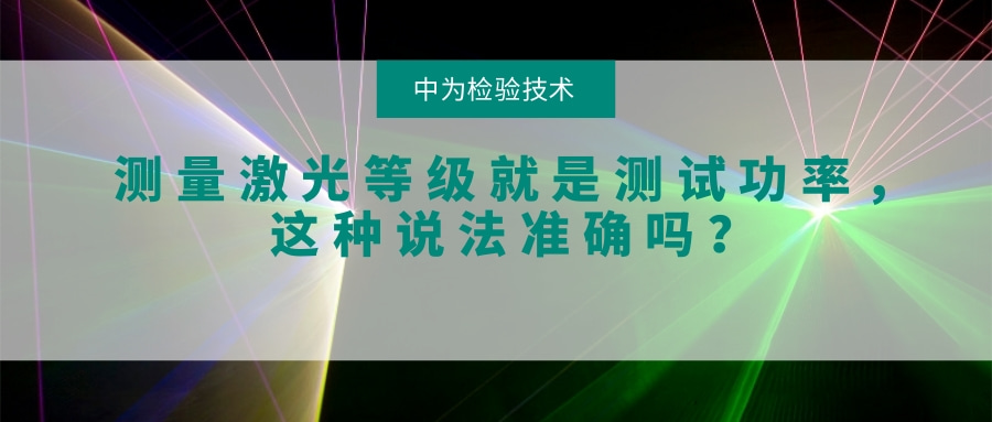 测量激光等级就是测试功率，这种说法准确吗？(图1)