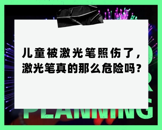 儿童被激光笔照伤了，激光笔真的那么危险吗？