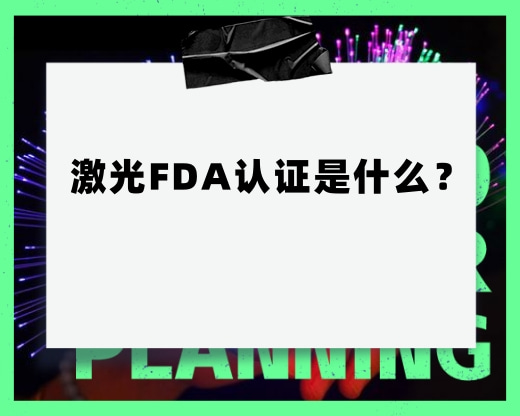 激光FDA认证是什么？