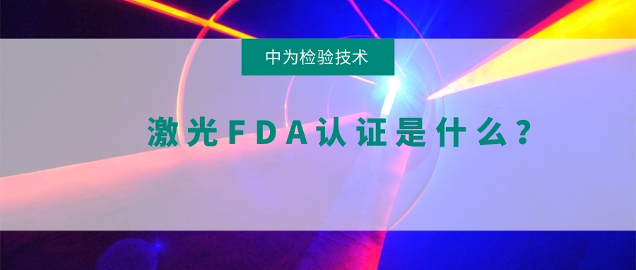 激光FDA认证是什么？(图1)