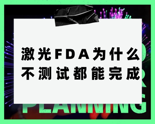 激光FDA为什么不测试都能完成