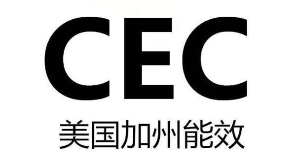 CEC家电能效检测