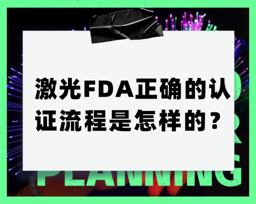 激光FDA正确的认证流程是怎样的？