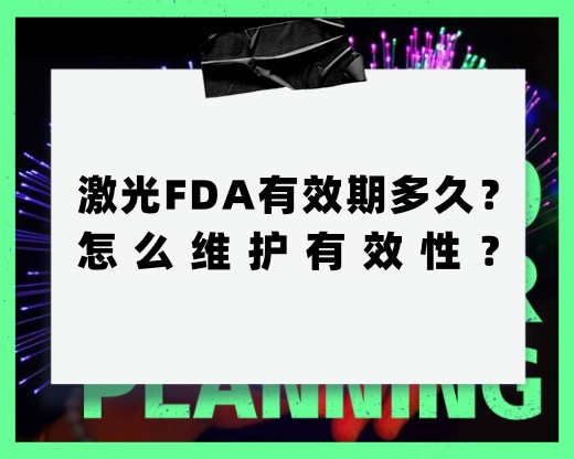 激光FDA有效期多久？怎么维护有效性？