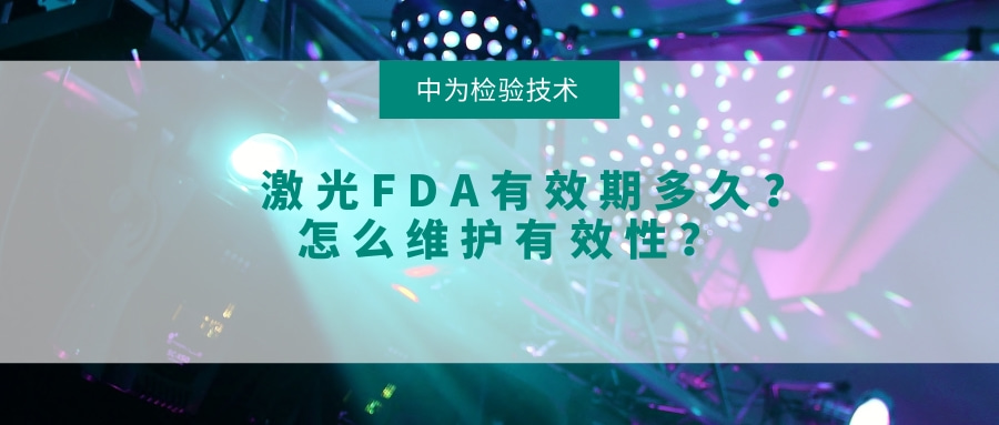 激光FDA有效期多久？怎么维护有效性？(图1)