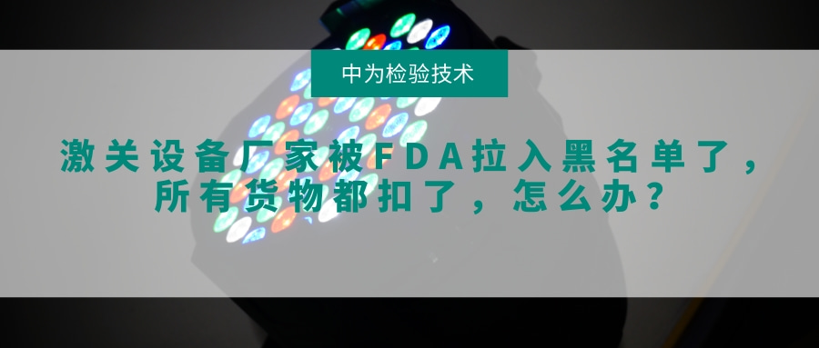 激关设备厂家被FDA拉入黑名单了，所有货物都扣了，怎么办？(图1)