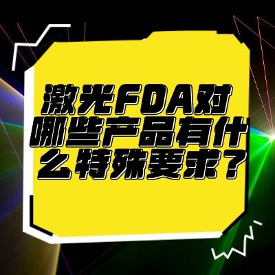 激光FDA对哪些产品有什么特殊要求？