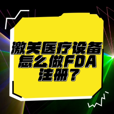 激光医疗设备怎么做FDA注册？