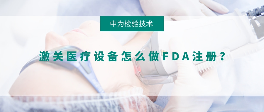 激光医疗设备怎么做FDA注册？(图1)