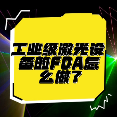 工业级激光设备的FDA怎么做？