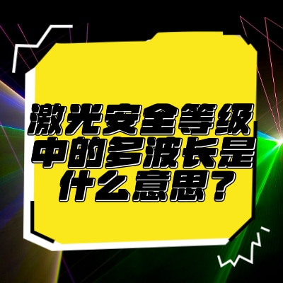 激光安全等级中的多波长是什么意思？