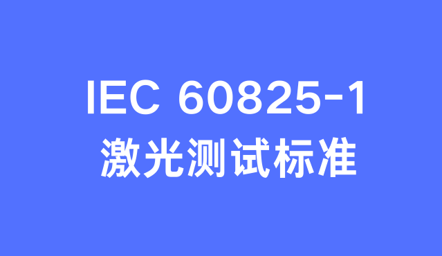 激光产品IEC60825-1检测项目