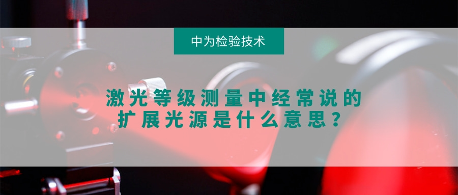 激光等级测量中经常说的扩展光源是什么意思？(图1)