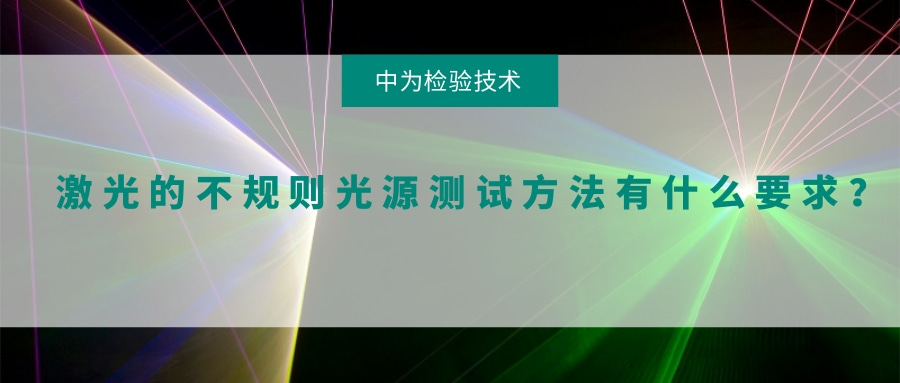 激光的不规则光源测试方法有什么要求？(图1)