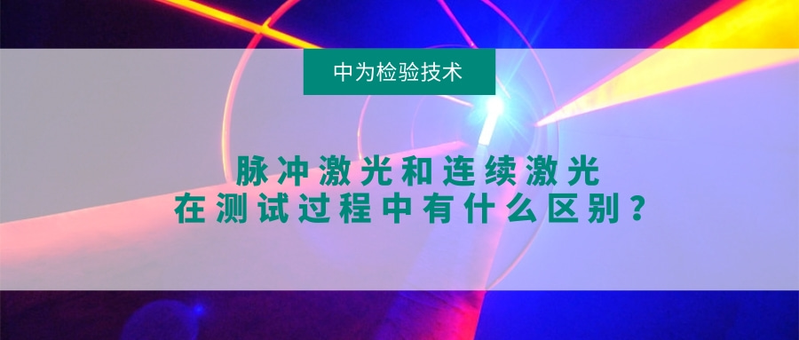 脉冲激光和连续激光在测试过程中有什么区别？(图1)