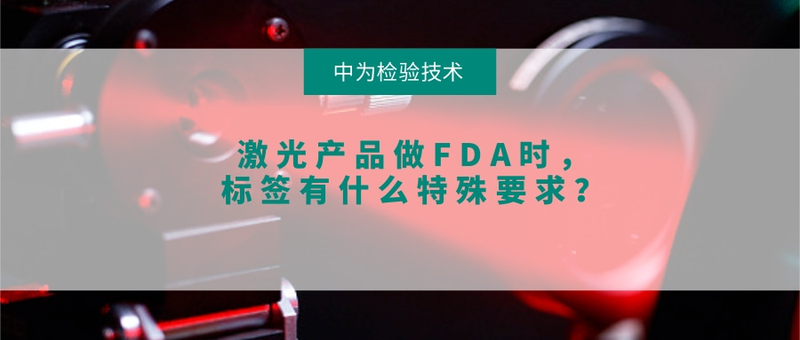 激光产品做FDA时，标签有什么特殊要求？(图1)