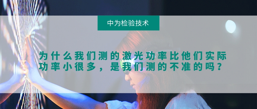 为什么我们测的激光功率比他们实际功率小很多，是我们测的不准的吗？(图1)