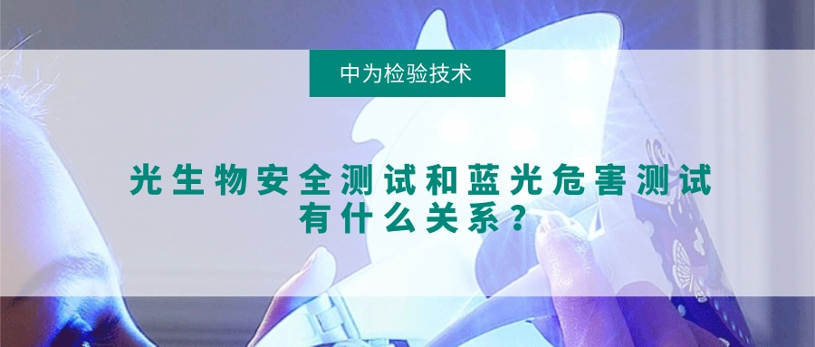 光生物安全测试和蓝光危害测试有什么关系？(图1)