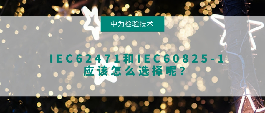 IEC62471和IEC60825-1应该怎么选择呢？(图1)