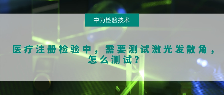 医疗注册检验中，需要测试激光发散角，怎么测试？(图1)