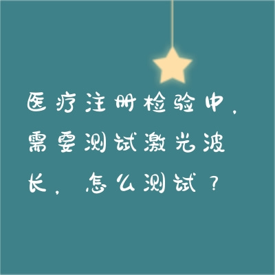 医疗注册检验中，需要测试激光波长，怎么测试？