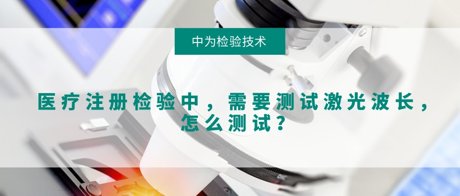 医疗注册检验中，需要测试激光波长，怎么测试？(图1)