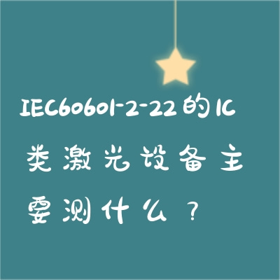 IEC60601-2-22的1C类激光设备主要测什么