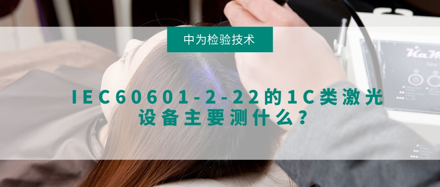 IEC60601-2-22的1C类激光设备主要测什么？(图1)