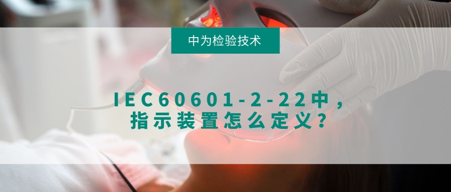 IEC60601-2-22中，指示装置怎么定义？(图1)