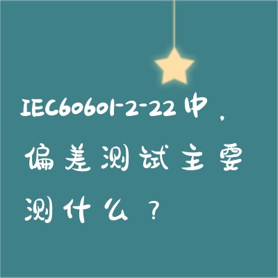 IEC60601-2-22中，偏差测试主要测什么？