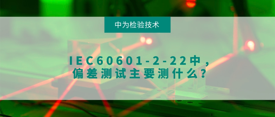 IEC60601-2-22中，偏差测试主要测什么？(图1)