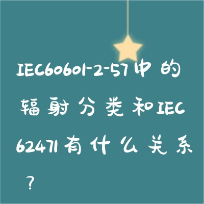 IEC60601-2-57中的辐射分类和IEC624