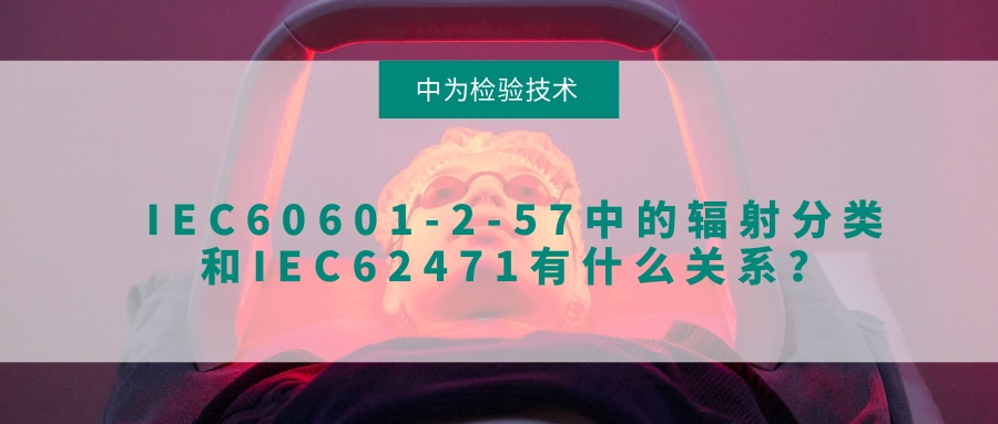 IEC60601-2-57中的辐射分类和IEC62471有什么关系？(图1)